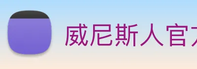 威尼斯人官方网站 Logo
